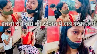 Vlog #633 | मम्मी पापा को विदा करते हुए मनीषा और मम्मी स्टेशन पे सबके सामने फूट  फूट के रोने लगे😔