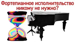 Фортепианное исполнительство никому не нужно? Зачем мировому искусству фортепианная культура?