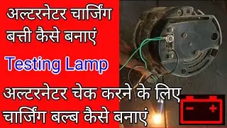 अल्टरनेटर चार्जिंग बत्ती कैसे बनाएं | अल्टरनेटर चेक करने के लिए चार्जिंग बत्ती कैसे बनाएं |