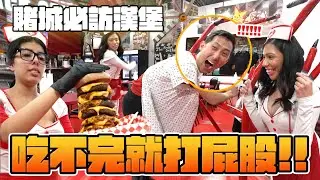 心臟爆擊!!爆吃兩萬卡路里!!吃不完還要被打屁股!?【美國VLOG】