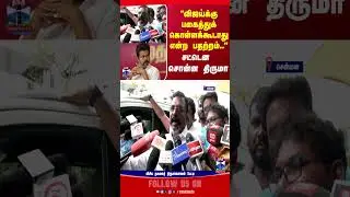 tvkvijay || vijay || thirumavalavan || thiruma