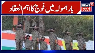 Army Day | آرمی نے منایا بارہمولہ میں79 واں انفنٹری ڈے  | Baramulla |  Indain Army | News18Urdu