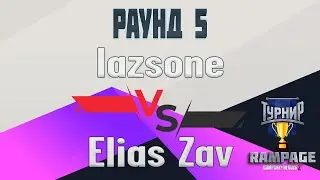 COH2 ● lazsone 🆚 Elias Zav | RAMPAGE Tournament | 5 РАУНД