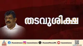 'കുറ്റം ചെയ്തയാളെ ശിക്ഷിച്ചു, വളരെ സന്തുഷ്ടൻ; റിട്ട.എസ്.പി ടി.കെ ജയമോഹൻ | Antony Raju