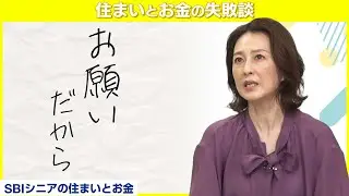 実家のことで悩みを抱えていた森尾由美さん、ご両親を説得して涙【住まいとお金の失敗談】