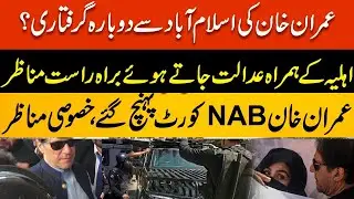 LIVE | Imran Khan Appearance In ATC And NAB Court | Possibility of Imran Khan Arrest Again?