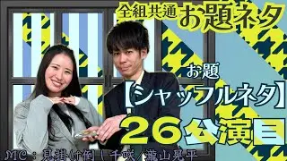 【２６公演目／お題ネタ】1 怪物処　2 ラーフル　3 丸橋ヤング館　4 鶯 1