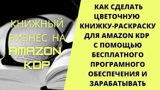 Как сделать цветочную книжку раскраску для Amazon KDP с помощью бесплатного программного обеспечения
