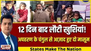 Breaking News : 12 दिन बाद खुशखबरी, Jharkhand के मासूम Ansh–Anushka सुरक्षित बरामद | Kidnapping Case
