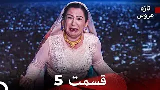(Dooble Farsi) تازه عروس جدید  قسمت 5 (نسخه ویژه)