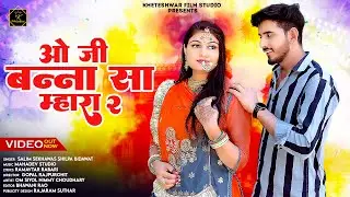 O ji Banna sa mhara 2 // New Rajasthani song 2024 // ओ जी बन्ना सा म्हारा 2 // salim sekhawas shilpa