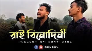 রাই বিনোদিনী | Roni Baul | Rai Binodini Song | RadhaRaman Dutta | Bangla Folk Baul Song