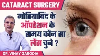 Cataract (मोतियाबिंद) Surgery के दौरान कौन सा लेंस चुने? | Best Lens for Cataract surgery