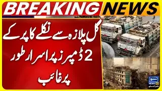 Two Dumpers Carrying Gul Plaza Copper Go Missing in Karachi | Gul Plaza Fire Update | Suno eNews HD