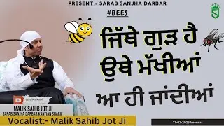 27-02-2025 | Jithe Gud Hunda Uthhe Makhiaan Aa Hi Jandiaan | Veerwar |
