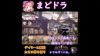 【まどドラ】お誕生日一か月前だわ。リンクレイドやってくぞ～お茶会配信。 #ゲーム #Vtuber #両声類 #かさねぎことは #shorts