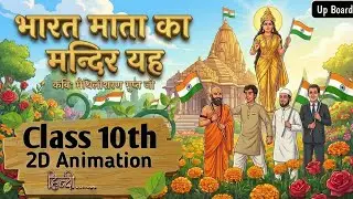 भारत माता का मंदिर है यह | Bharat Mata ka Mandir Yah class 10 Up Board hindi | Animation