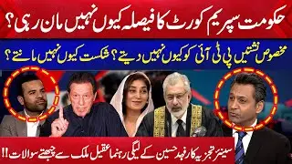 Why is the PML-N Government Rejecting the Supreme Court's Decision on PTI Reserved Seats?