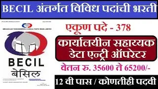 BECIL अंतर्गत 378 पदांची भरती 2021 | becil recruitment 2022 | becil Job Vacancy 2022