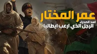 الشيخ العجوز الذي حارب إمبراطورية 