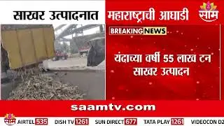साखर उत्पादनात महाराष्ट्राची आघाडी, 55 लाख टन साखर उत्पादन | Sugar News