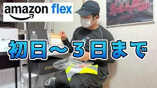 【初心者Amazonflex】初日～３日目まで