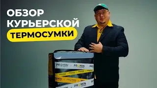 Обзор курьерской сумки от Promin Partner