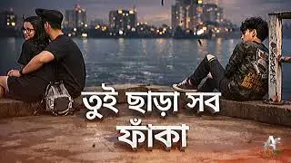 তুই ছাড়া সব ফাঁকা 💔 | Sad Bangla Rap Song | Broken Love Story | Aashiq Khan #SadBanglaSong #aashiq
