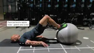 Сгибание ног на фитболе (акцент на хамстринги) (Stability Ball Hamstring Curls)