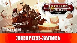 Dungeons & Dragons. Эпизоды 14-15. Власть огня. [Экспресс-запись]