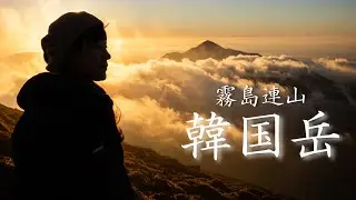 【韓国岳】山頂でご来光！大浪池周回ルート！
