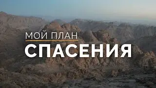 Мой план спасения (Игорь Бурковский)