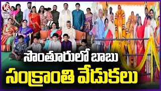 AP CM Chandra babu Naidu Sankranthi Celebrations At His Native Village Naravaripalli | V6 News