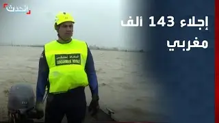 المغرب.. إجلاء 143 ألف شخص من المناطق المهددة بالفيضانات