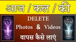 Delete Photo Wapas Kaise Laye 2026 | Delete Photos Recover App 2026 | Delete Photo Recover