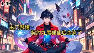 《玄门赘婿：契约九尾狐仙后杀疯了》1-40一次受辱后，在苏家祖宅地窖深处，他竟触动了尘封百年的五仙祭坛。 为换取一线生机救母，秦风与其中被镇压的千年火狐仙签订共生契约！#小说 #小说分享 #漫画解说