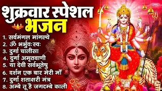 शुक्रवार भक्ति भजन : सर्वमंगल मांगल्ये, ॐ भूर्भुवः स्वः, या देवी सर्व भूतेषु , दुर्गा चालीसा व आरती