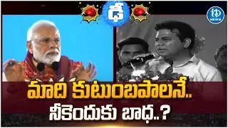 Minister KTR Counter To PM Modi Comments | Family Politics | iDream News