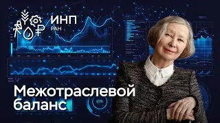 Межотраслевой баланс в России в XXI веке