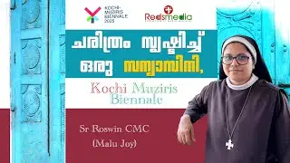 Sr. Roswin CMC (Malu Joy) |  Kochi Muziris Biennale Artist 2025 | ചരിത്രം സൃഷ്ടിച്ച് ഒരു സന്യാസിനി,