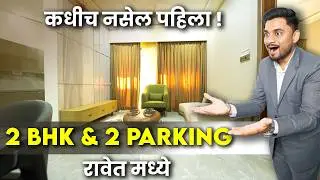 रावेत मध्ये पहिल्यांदा 2 BHK With 2 Parking | 3 BHK With Walk in Wardrobe | Call 8282827441