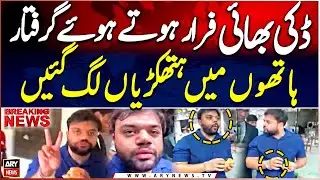 Ducky Bhai Farar Hotay Howay Arrest | Hatho Main Hathkarian | Video Agai | Ducky Bhai Arrested