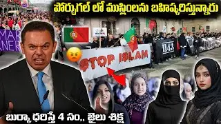 పోర్చుగల్ లో ముస్లింలను బహిష్కరిస్తున్నారు | Muslims Face Boycott In Portugal | Fn-20 Mystery
