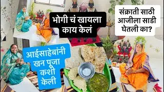 संक्रांती चा पहिला दिवस 😍खन पूजा कशी केली ? भोगी ❤️#trending #sankranthi #sankranti #blogger 