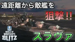 【wows blitz】遠距離から敵艦を狙撃！！【スラヴァ】