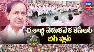 కేసీఆర్ ఆపేరేషన్..! KCR Operation | Burning Politics | CM KCR | Dashabdi Utsavalu | Amma News