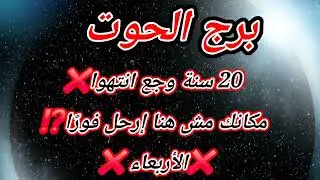 برج الحوت اليوم 20 سنة وجع انتهوا ⁉️مكانك مش هنا إرحل فورًا⁉️ الأربعاء ❌️