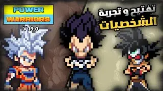 تجربة و تفتيح شخصيات لعبة (power warriors) تحديث (19.0)