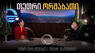 ,,თეთრი ორშაბათის