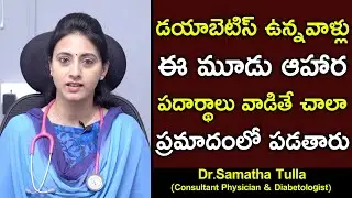 డయాబెటిస్ ఉన్నవాళ్లు ఈ మూడు ఆహార పదార్థాలు వాడితే చాలా ప్రమాదంలో పడతారు | Dr Samatha Tulla